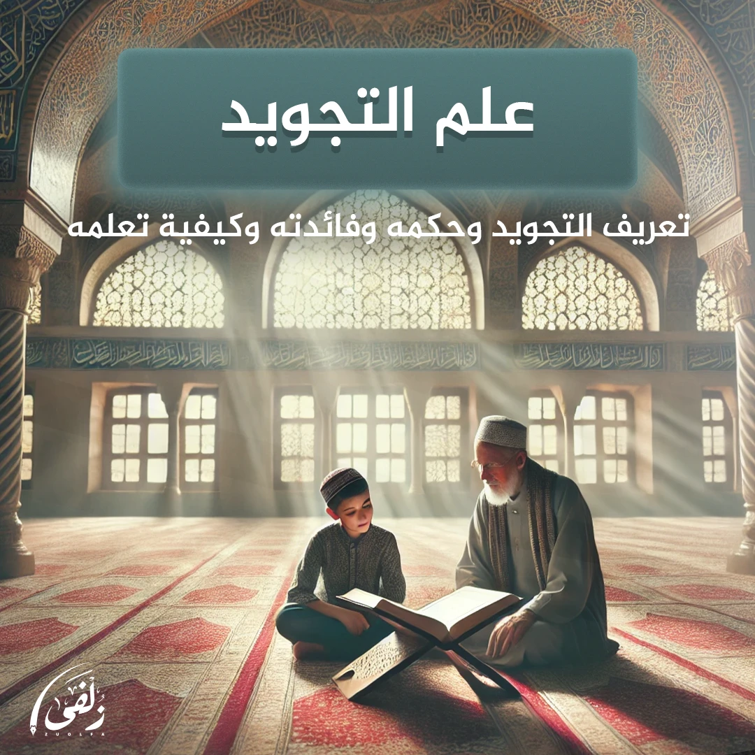 مدخل شامل إلى علم التجويد: القواعد والتطبيق